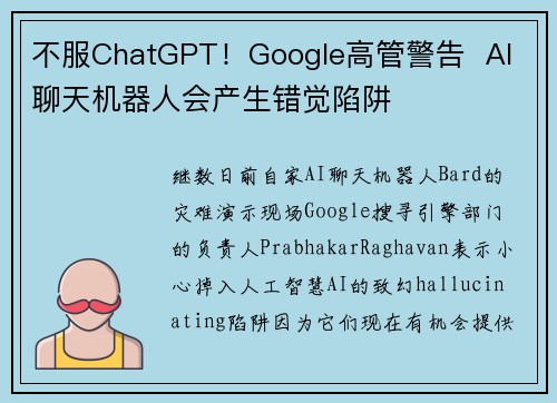 不服ChatGPT！Google高管警告  AI 聊天机器人会产生错觉陷阱