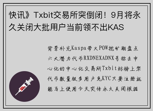 快讯》Txbit交易所突倒闭！9月将永久关闭大批用户当前领不出KAS