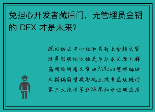 免担心开发者藏后门，无管理员金钥的 DEX 才是未来？