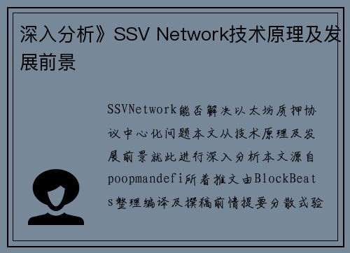 深入分析》SSV Network技术原理及发展前景