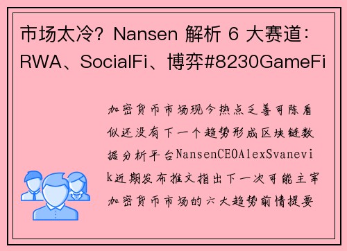 市场太冷？Nansen 解析 6 大赛道：RWA、SocialFi、博弈#8230GameFi 