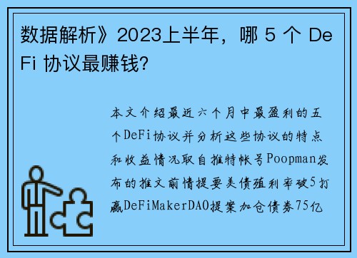 数据解析》2023上半年，哪 5 个 DeFi 协议最赚钱？