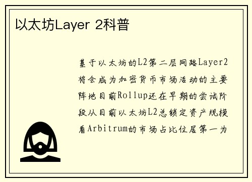 以太坊Layer 2科普 