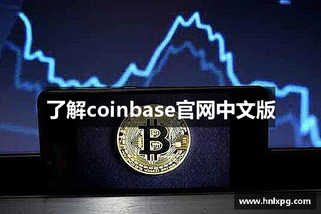 了解coinbase官网中文版