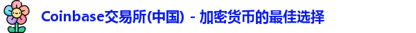 coinbase官网中文版